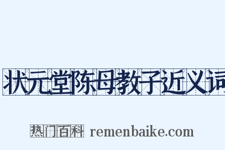 状元堂陈母教子近义词是什么意思的图片